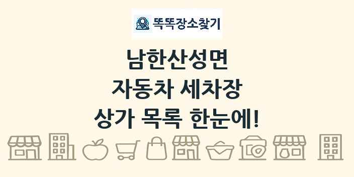 남한산성면 자동차 세차장 상가 목록 및 정보