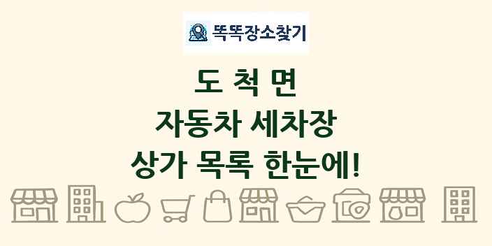 도척면 자동차 세차장 상가 목록 및 정보
