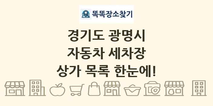 경기도 광명시 자동차 세차장 상가 목록 및 정보