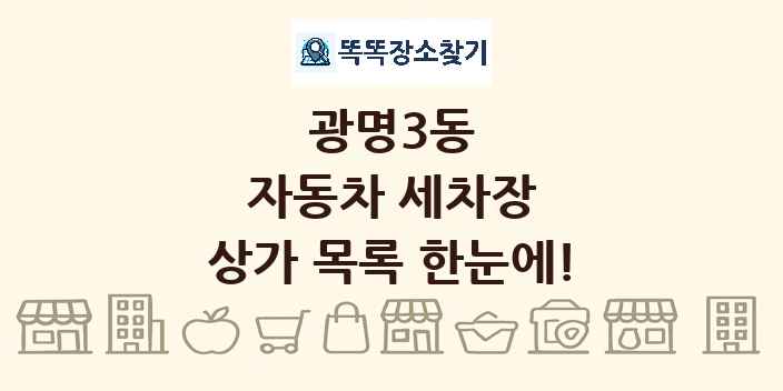 광명3동 자동차 세차장 상가 목록 및 정보