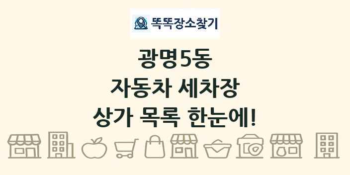 광명5동 자동차 세차장 상가 목록 및 정보