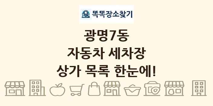 광명7동 자동차 세차장 상가 목록 및 정보