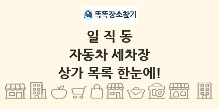 일직동 자동차 세차장 상가 목록 및 정보