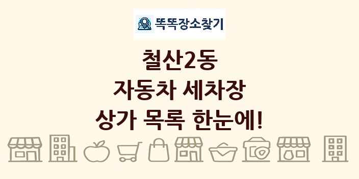 철산2동 자동차 세차장 상가 목록 및 정보