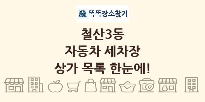 철산3동 자동차 세차장 상가 목록 및 정보