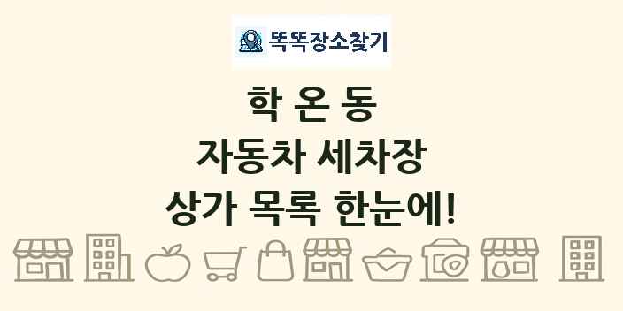 학온동 자동차 세차장 상가 목록 및 정보