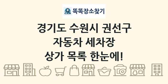 경기도 수원시 권선구 자동차 세차장 상가 목록 및 정보