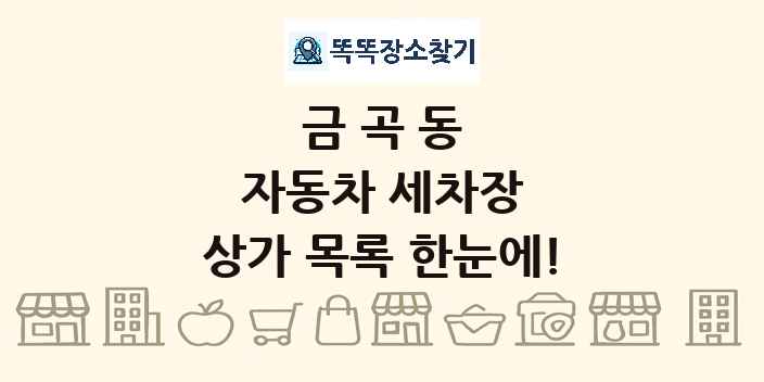 금곡동 자동차 세차장 상가 목록 및 정보