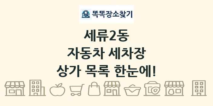 세류2동 자동차 세차장 상가 목록 및 정보