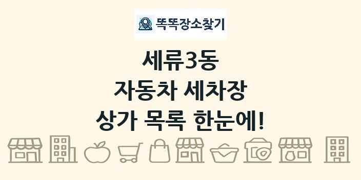 세류3동 자동차 세차장 상가 목록 및 정보