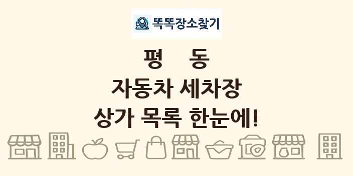 평동 자동차 세차장 상가 목록 및 정보