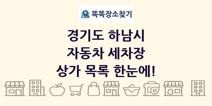 경기도 하남시 자동차 세차장 상가 목록 및 정보