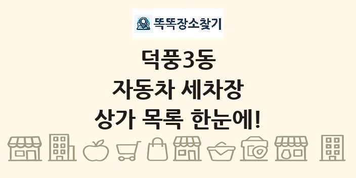 덕풍3동 자동차 세차장 상가 목록 및 정보