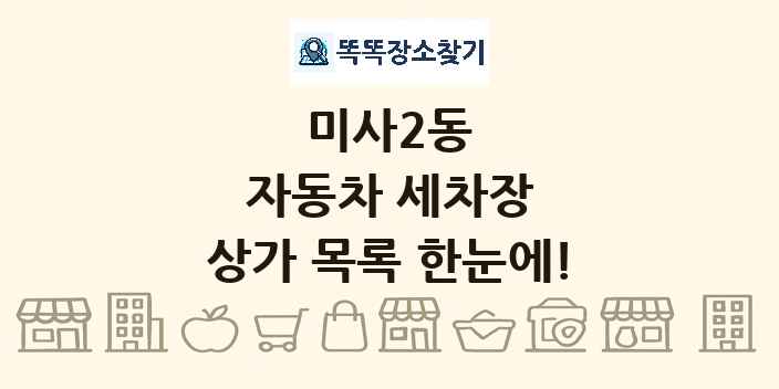 미사2동 자동차 세차장 상가 목록 및 정보
