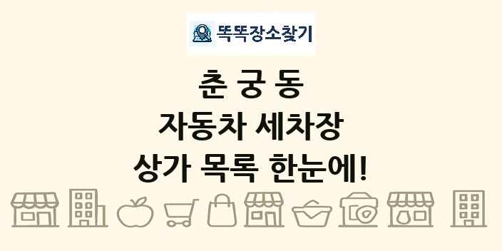 춘궁동 자동차 세차장 상가 목록 및 정보