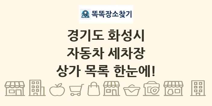 경기도 화성시 자동차 세차장 상가 목록 및 정보