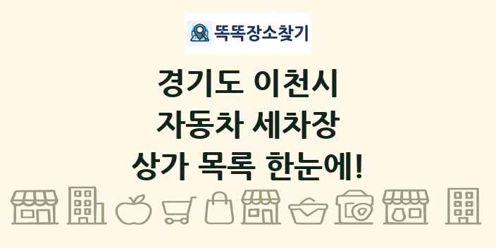 경기도 이천시 자동차 세차장 상가 목록 및 정보