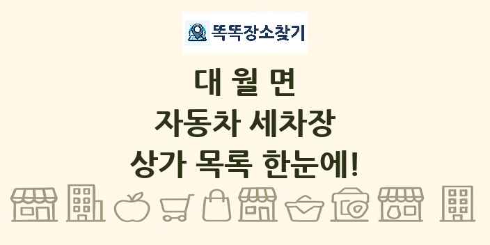 대월면 자동차 세차장 상가 목록 및 정보