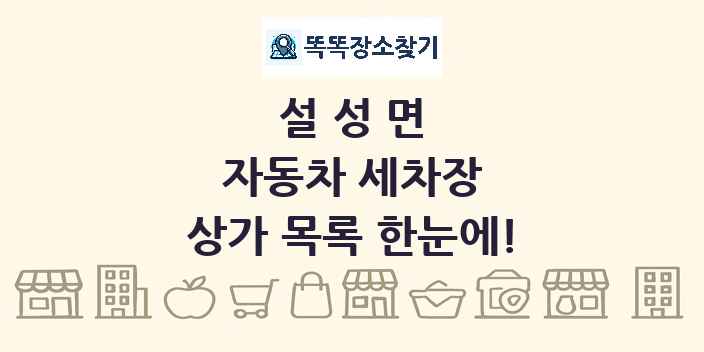설성면 자동차 세차장 상가 목록 및 정보