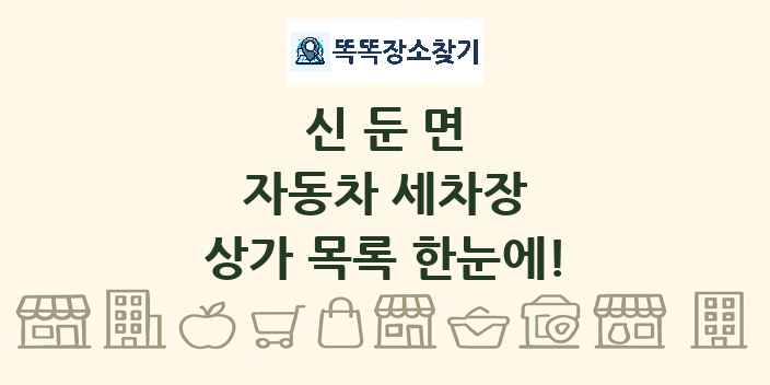 신둔면 자동차 세차장 상가 목록 및 정보