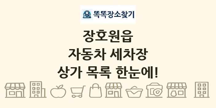 장호원읍 자동차 세차장 상가 목록 및 정보