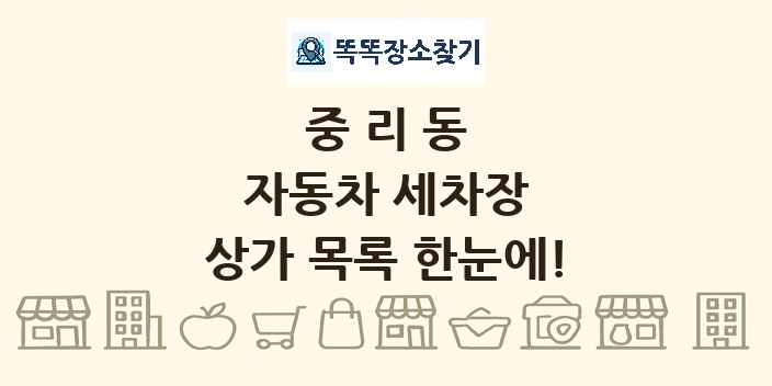중리동 자동차 세차장 상가 목록 및 정보