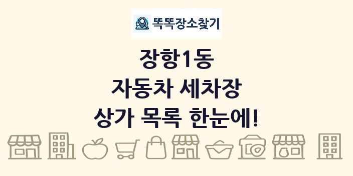 장항1동 자동차 세차장 상가 목록 및 정보