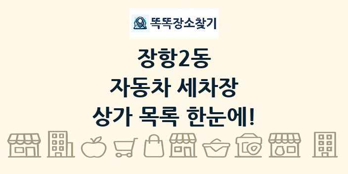 장항2동 자동차 세차장 상가 목록 및 정보