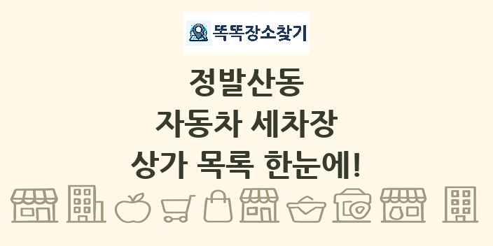 정발산동 자동차 세차장 상가 목록 및 정보