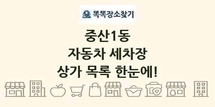 중산1동 자동차 세차장 상가 목록 및 정보