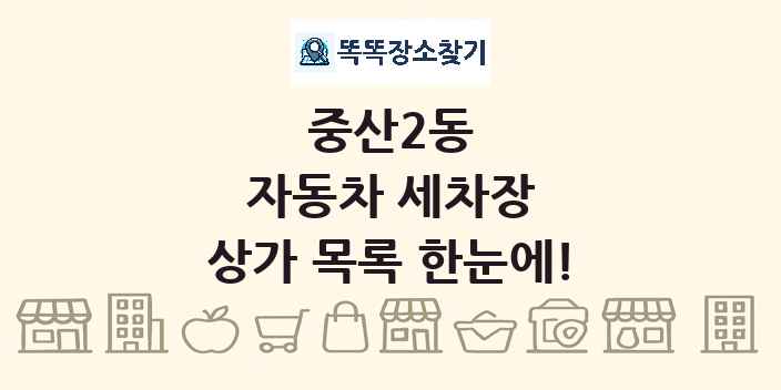 중산2동 자동차 세차장 상가 목록 및 정보