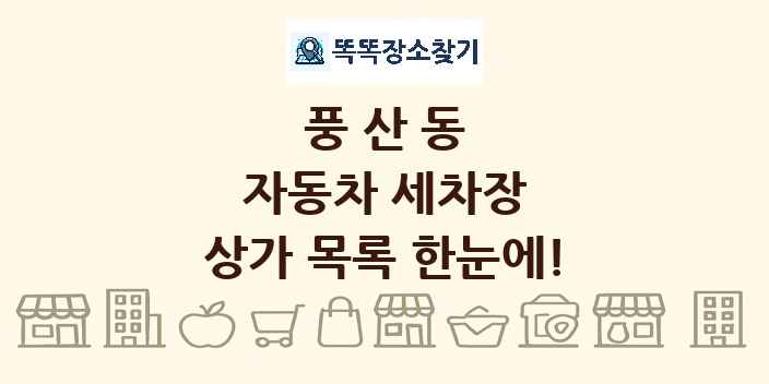 풍산동 자동차 세차장 상가 목록 및 정보