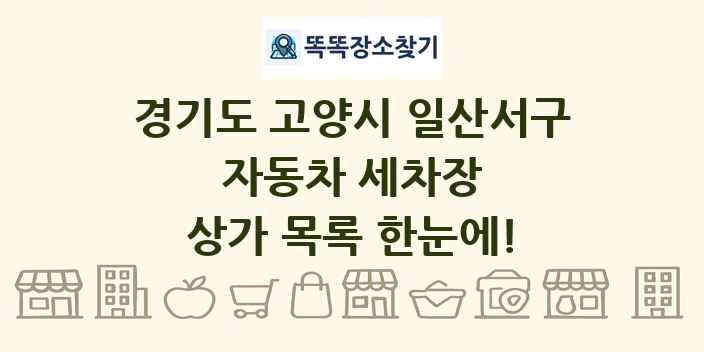 경기도 고양시 일산서구 자동차 세차장 상가 목록 및 정보