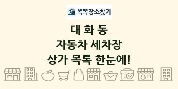 대화동 자동차 세차장 상가 목록 및 정보
