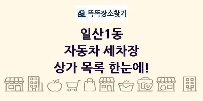일산1동 자동차 세차장 상가 목록 및 정보