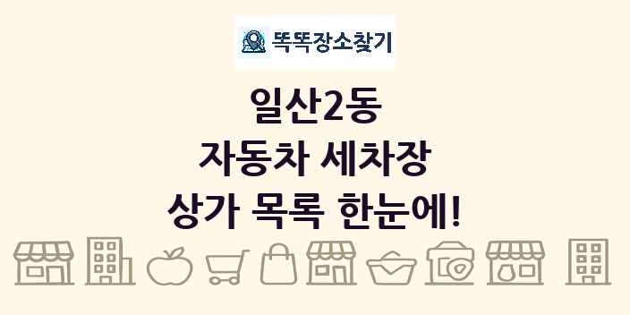 일산2동 자동차 세차장 상가 목록 및 정보