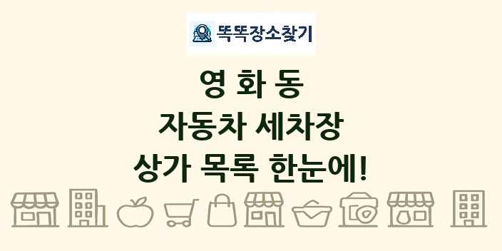 영화동 자동차 세차장 상가 목록 및 정보