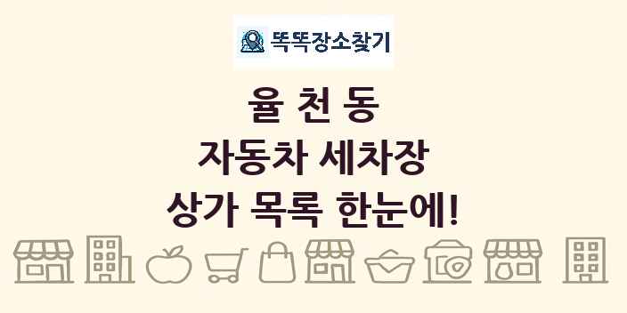 율천동 자동차 세차장 상가 목록 및 정보