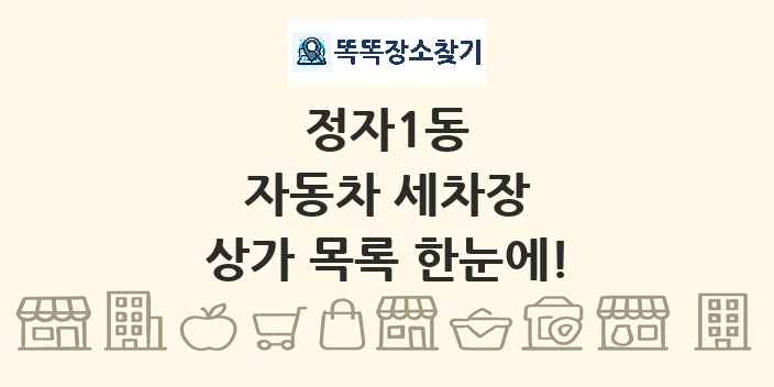 정자1동 자동차 세차장 상가 목록 및 정보
