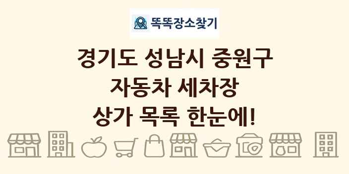 경기도 성남시 중원구 자동차 세차장 상가 목록 및 정보