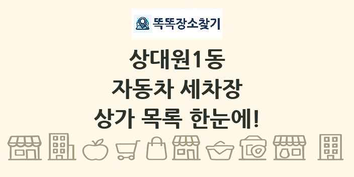 상대원1동 자동차 세차장 상가 목록 및 정보