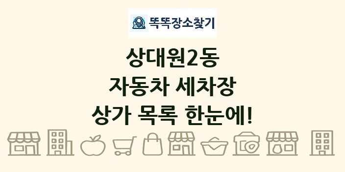 상대원2동 자동차 세차장 상가 목록 및 정보