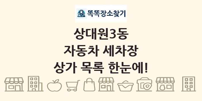 상대원3동 자동차 세차장 상가 목록 및 정보