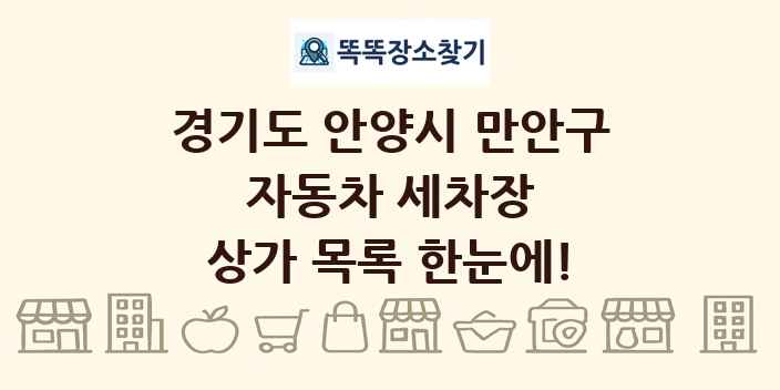 경기도 안양시 만안구 자동차 세차장 상가 목록 및 정보