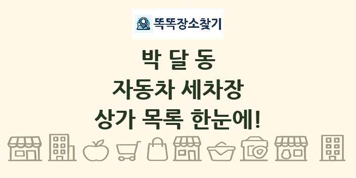 박달동 자동차 세차장 상가 목록 및 정보