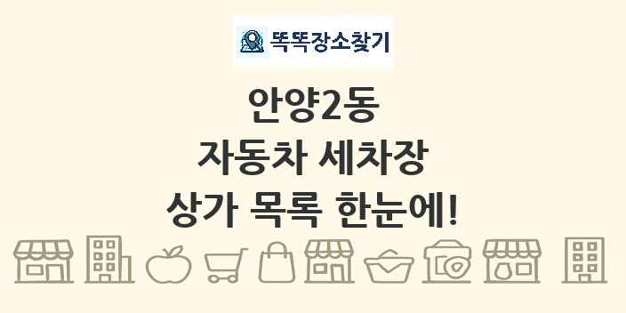안양2동 자동차 세차장 상가 목록 및 정보