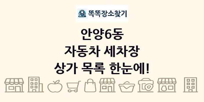 안양6동 자동차 세차장 상가 목록 및 정보