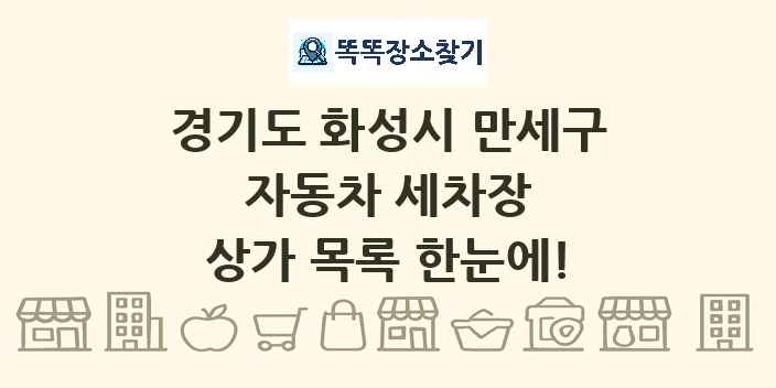 경기도 화성시 만세구 자동차 세차장 상가 목록 및 정보