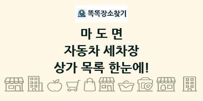 마도면 자동차 세차장 상가 목록 및 정보