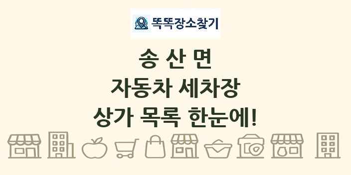 송산면 자동차 세차장 상가 목록 및 정보